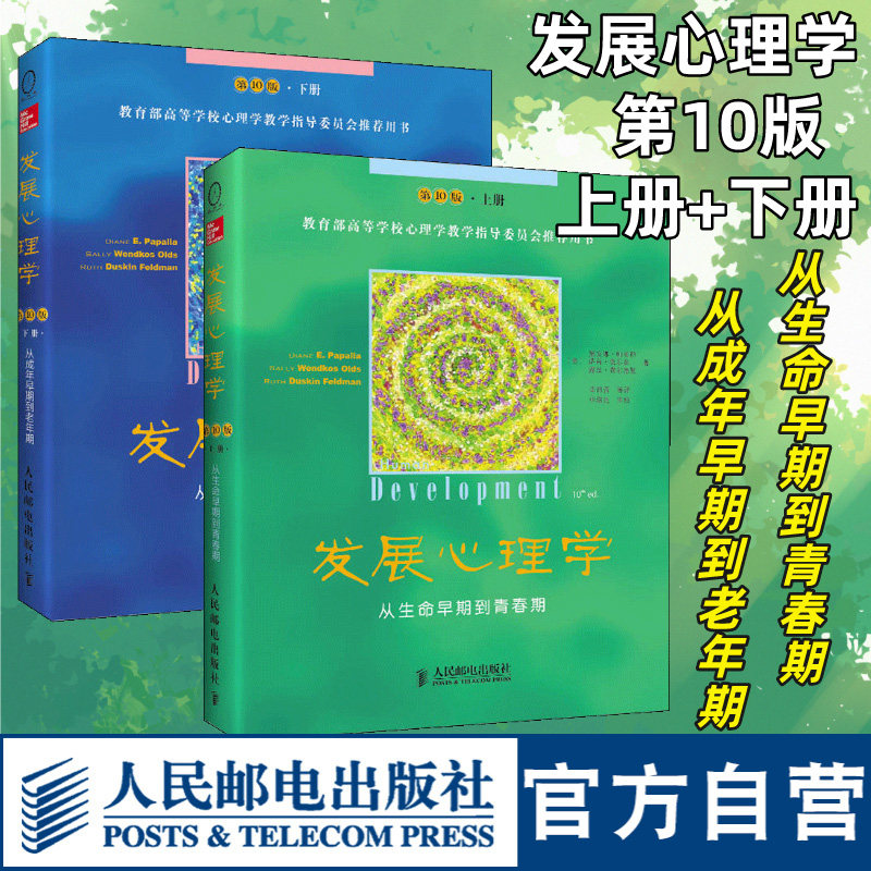 【官方旗舰店】发展心理学第10版 从生命早期到青春期 从成年早期到老年期套装上下2册中文版 应用心理学理论读物 人民邮电出版社
