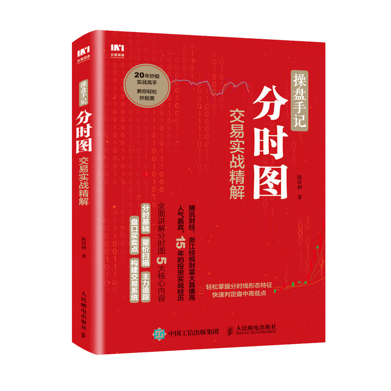 操盘手记分时图交易实战精解 炒股票入门基础知识技术分析书籍 k线图分时图看盘技法 人民邮电出版社