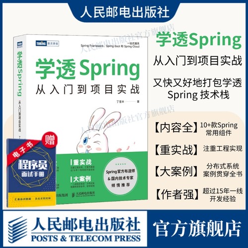 学透Spring从入门到项目实战