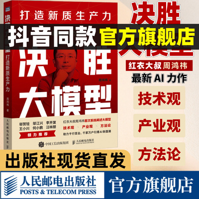 周鸿祎新书【出版社旗舰店】决胜大模型 打造新质生产力 大模型应用开发deepseek技术人工智能智能体Agent
