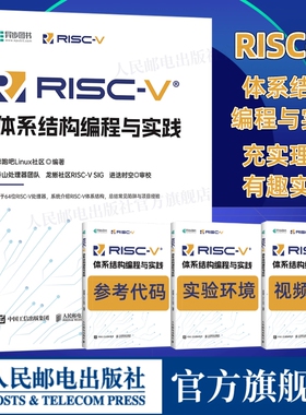 【出版社官方旗舰店】RISC-V体系结构编程与实践 编程语言香山处理器指令集汇编语言内存管理 寄存器编译环境计算机网络编程开发书
