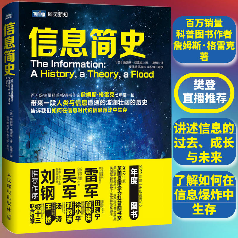 【出版社旗舰店】信息简史格雷克高博人类与信息发展过程解读如何在信息时代中生存计算机理论科普读物图书籍-封面