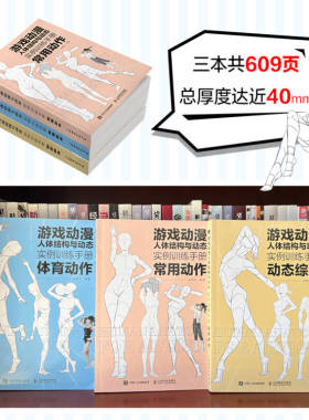 【套装3册】游戏动漫人体结构与动态实例训练手册 动态综合+常用动作+体育动作 动漫人体结构速写描摹本练习册伯里曼