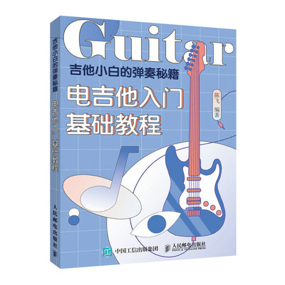吉他小白的弹奏秘籍 电吉他入门基础教程初学者教程书 吉他教程书零基础