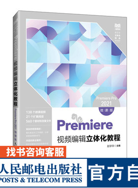 【官方旗舰店教材】 Premiere视频编辑立体化教程（Premiere Pro 2021）（微课版）9787115643865 赵学华 人民邮电出版社
