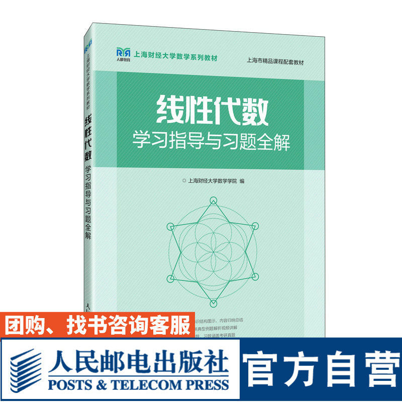 【官方旗舰店教材】线性代数学习指导与习题全解 9787115586292 上海财经大学数学学院  人民邮电出版社