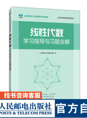 线性代数学习指导与习题全解