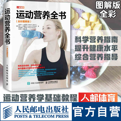 健身运动营养全书全彩图解版 运动健身训练营养学书籍运动表现训练指南 运动营养学运动饮食手册健身饮食书籍