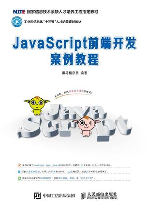 JavaScript前端开发案例教程
