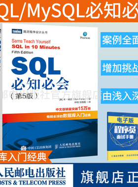 【旗舰店正版】MySQL必知必会/SQL必知必会 第5五版 sql从入门到精通mysql基础教程数据库入门经典程序设计软件开发计算机教程教材