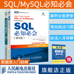 【旗舰店正版】MySQL必知必会/SQL必知必会 第5五版 sql从入门到精通mysql基础教程数据库入门经典程序设计软件开发计算机教程教材