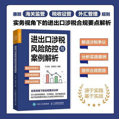 进出口涉税风险防控与案例解析 国际贸易海关外贸进口出口税收税务法律条文案例实践企业管理财务法务关务人员书籍