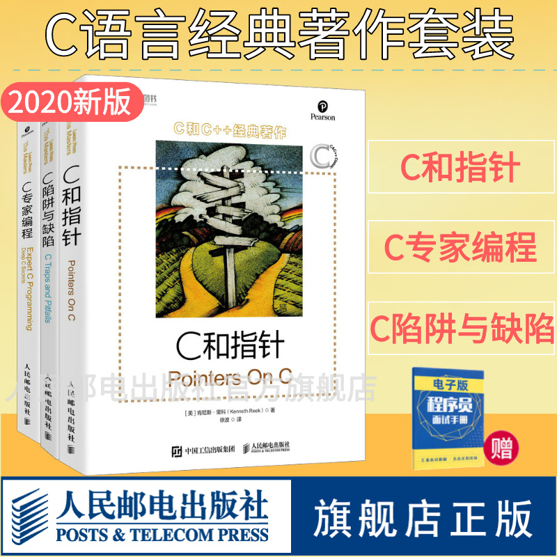 【官方旗舰店】 C和指针/C陷阱与缺陷/C专家编程  C语言程序设计宝典语言入门 零基础自学编程开发从入门到精通程序设计电脑书籍