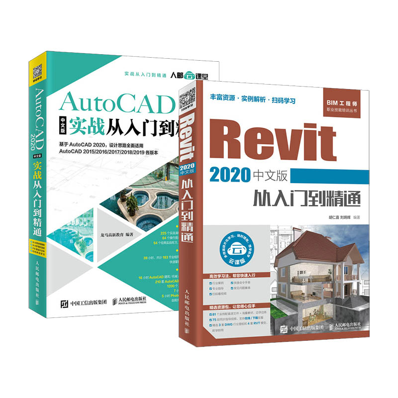 AutoCAD 2020中文版实战从入门到精通 CAD教程书籍零基础视频教程 revit教程书籍 bim2020