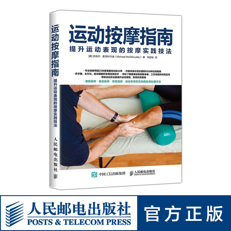 运动按摩指南 健身肌肉放松按摩 运动损伤康复按摩技法提升运动表现书籍 人民邮电出版社