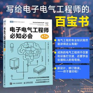 【出版社旗舰店】电子电气工程师必知必会 第3版 电子电气基本理论器件电子工具故障排除