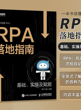 【出版社官方旗舰店】RPA落地指南 机器人流程自动化企业数字化转型人工智能chatgpt让繁琐工作自动化计算机书籍
