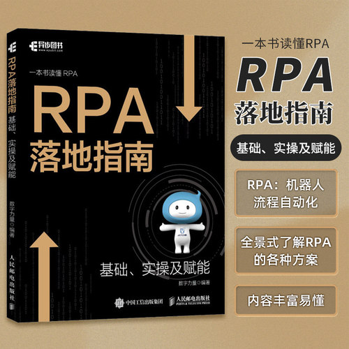 RPA落地指南官方正版
