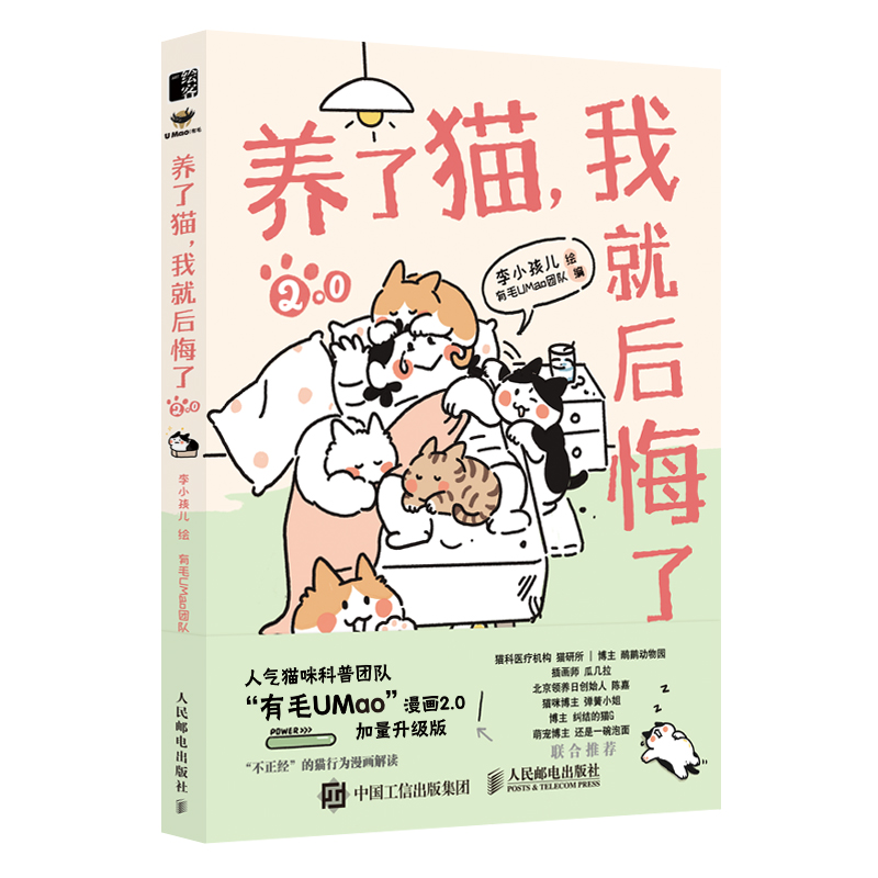 【出版社旗舰店】养了猫 我就后悔了2 李小孩儿有毛UMao猫咪科普漫画养猫手册猫咪书籍科学吸猫暖萌猫咪绘本画册萌宠漫画书 书籍/杂志/报纸 绘画（新） 原图主图