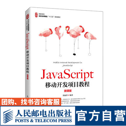 【官方旗舰店教材】JavaScript移动开发项目教程（微课版）9787115533883 郑丽萍 人民邮电出版社