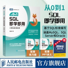 【出版社官方旗舰店】从0到1 SQL即学即用 SQL数据库数据分析DBA查询存储数据统计 编程入门零基础自学SQL基础教程SQL必知必会