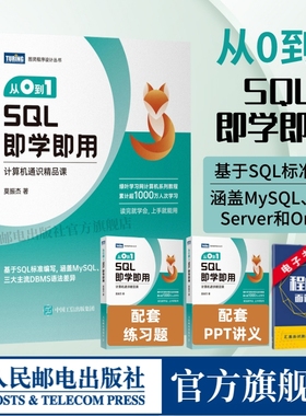 【出版社官方旗舰店】从0到1 SQL即学即用 SQL数据库数据分析DBA查询存储数据统计 编程入门零基础自学SQL基础教程SQL必知必会
