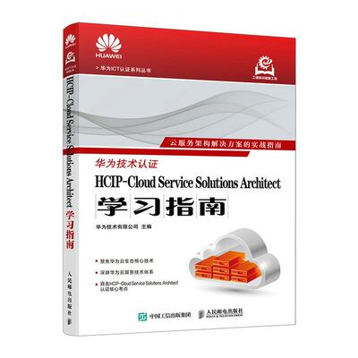HCIP-Cloud Service Solutions Architect学习指南 华为HCIP官方备考教材