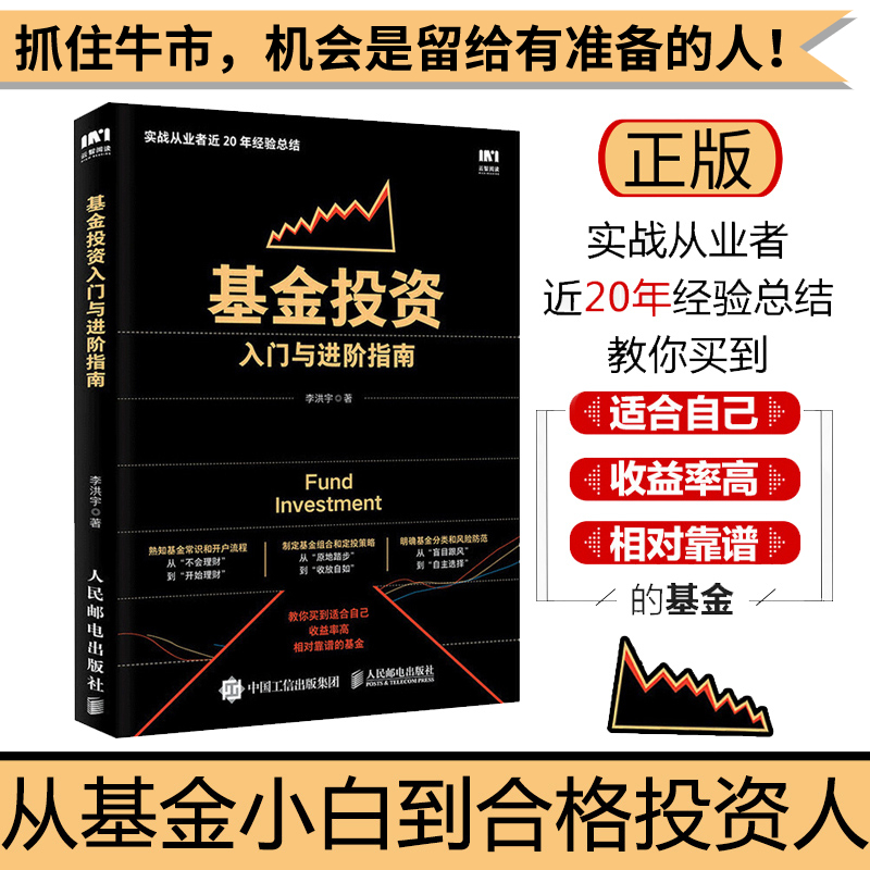 基金投资入门与进阶指南 新手炒基金入门书籍 基金定投实战 基金理财投资入门与技巧图书
