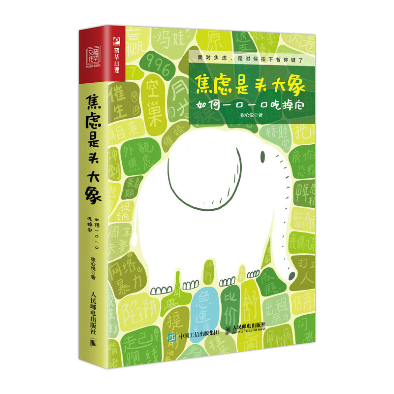焦虑是头大象 如何一口一口吃掉它 心理学书籍缓解焦虑自我疏导原生家庭做自己的心理医生,书籍/杂志/报纸,心理学,淘宝优惠券,粉丝福利购,淘宝优惠卷