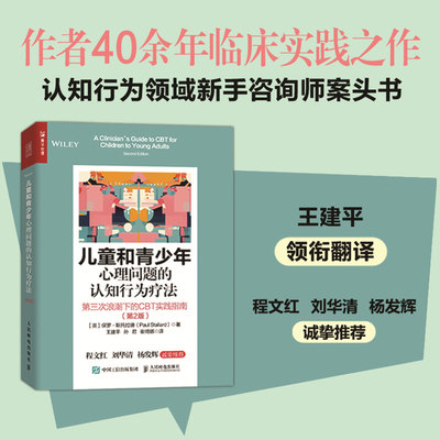 儿童和青少年心理问题的认知行为疗法：第三次浪潮下的CBT实践指南 第2版 认知行为疗法青少年心理问题干预家长教师*