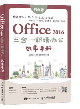 Office 2016 三合一职场办公效率手册 excel教程 办公软件 PPT word文档制作 移动学习