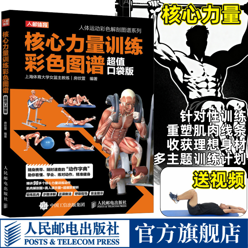 【旗舰店】核心力量训练彩色图谱 超值口袋版 肌肉力量训练基础计划健身百科专业书籍 健身房器械使用教程 人民邮电出版社