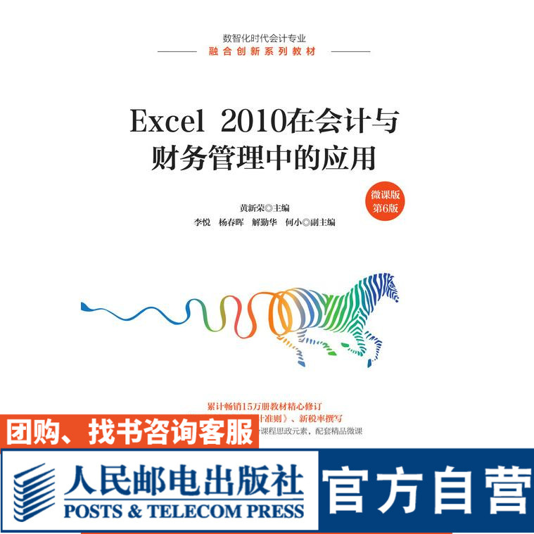 Excel 2010在会计与财务管理中的应用（微课版 第6版）9787115573445 黄新荣 人民邮电出版社