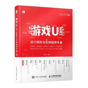 社9787115541918 人民邮电出版 正版 游戏UI设计原则与实例指导手册