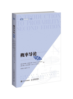 概率导论第2版修订版官方正版