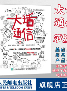 【官方旗舰店】大话通信 第2二版 5g时代 深入浅出通信原理 信号处理 微波技术与天线 通信专业科普读物 新大话信息通信丛书