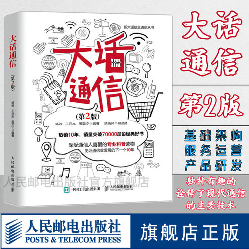 【官方旗舰店】大话通信 第2二版 5g时代 深入浅出通信原理 信号处理 微波技术与天线 通信专业科普读物 新大话信息通信丛书