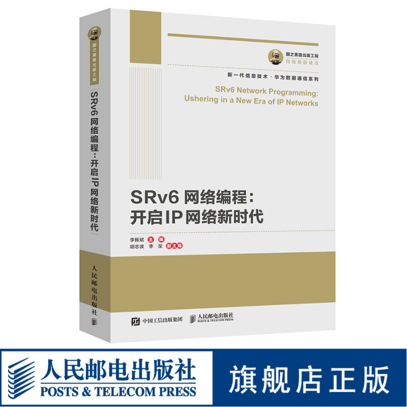 【官方旗舰店】国之重器出版工程 SRv6网络编程：开启IP网络新时代华为数据通信系列下一代IP承载技术 5G新基建