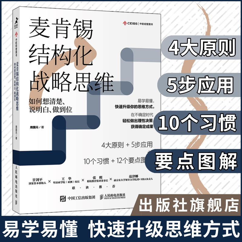 麦肯锡结构化战略思维如何想清楚说明白做到位结构思考力战略思维认知天性终身成长金字塔原理企业管理书