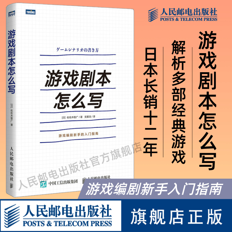 【官方旗舰店】游戏剧本怎么写游戏设计游戏策划角色创作系统讲解游戏剧本的构建之法游戏改变世界编剧新手的入门指南书籍-封面