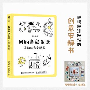 我的色彩生活 互动涂色安静书 涂色互动减压解压安静好玩创意书 简笔画儿童成人互动工具书