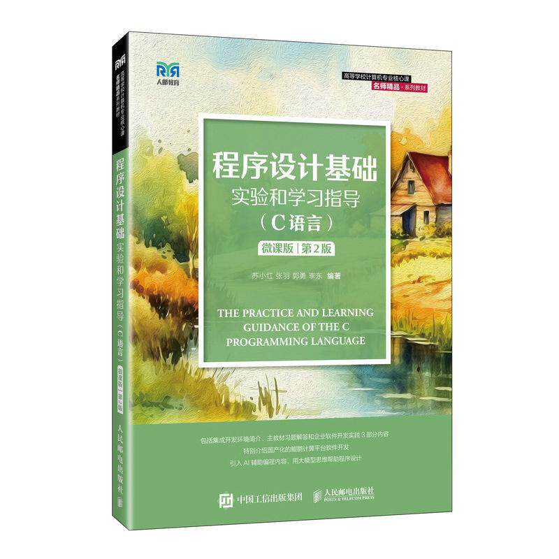 程序设计基础实验和学习指导（C语言）（微课版）（第2版）9787115677143 苏小红 张羽 郭勇 李东 人民邮电出版社