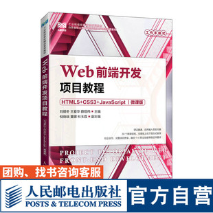 刘锡冬 JavaScript 官方旗舰店教材 社 CSS3 HTML5 微课版 薛现伟人民邮电出版 王爱华 9787115203854 Web前端开发项目教程