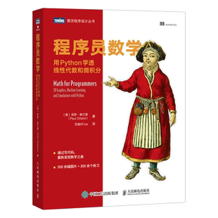 【官方旗舰店】程序员数学 用Python学透线性代数和微积分 程序员的数学基础课算法几何学微积分教程人工智机器学习能计算机书籍