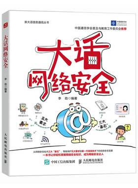 大话网络* 信息*网络通信物联网密钥*保护框架*协议计算机网络*网络技术书籍