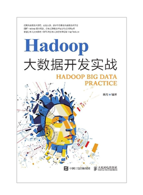 Hadoop大数据开发实战学习指南教程 大数据平台搭建技术原理与应用 MapReduce入门实战教程