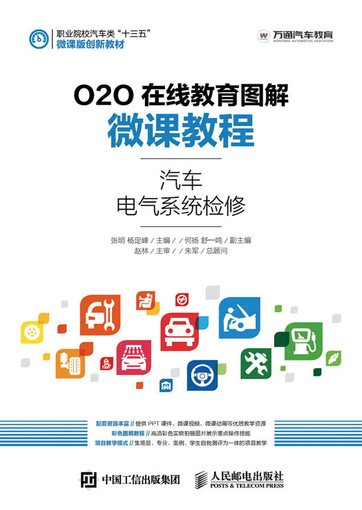 O2O在线教育图解微课教程——汽车电气系统检修