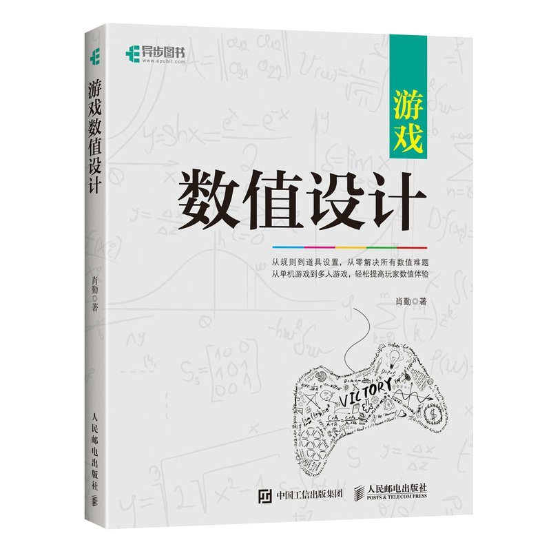 【官方旗舰店】游戏数值设计 游戏数值设计教程书籍 游戏数值策划计算方法技巧教程游戏设计师开发计算机网络电脑编程开发入门书籍 书籍/杂志/报纸 程序设计（新） 原图主图