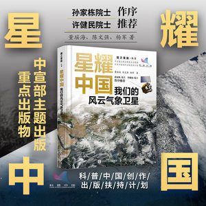 星耀中国：我们的风云气象卫星国之重器气象学天文学自然科学百科全书航天军事科技科普书籍