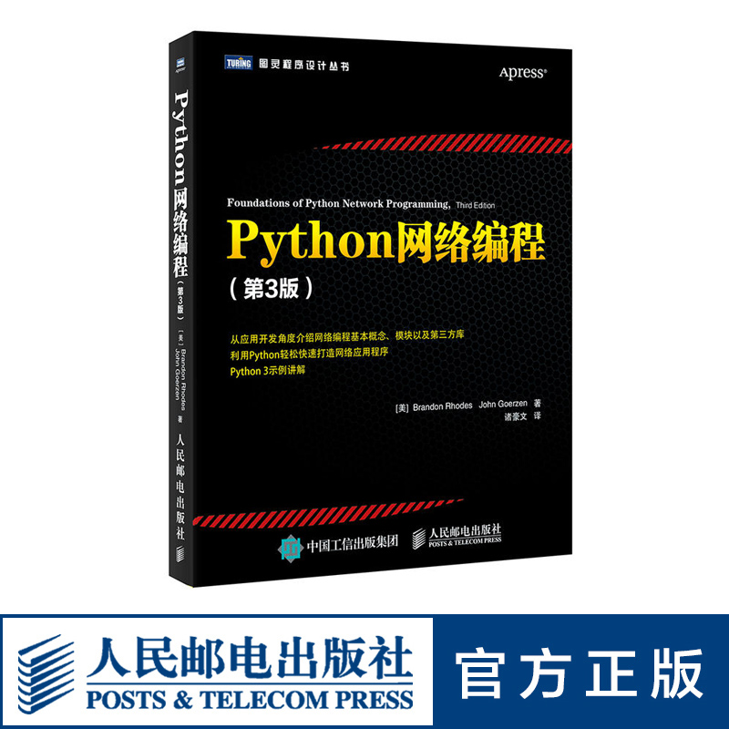 【旗舰店正版】 Python网络编程 第3三版  编程计算机 Python3核心编程从入门到实践网络爬虫  零基础入门学习 程序设计计算机书籍